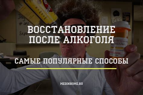 Как восстановиться после алкоголя: советы врача