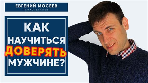 Как восстановить доверие к мужчине?