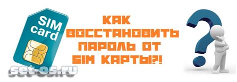 Как восстановить доступ к номеру, если забыли пароль сим-карты?