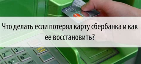 Как восстановить карту после забытого банкомата Сбербанка?