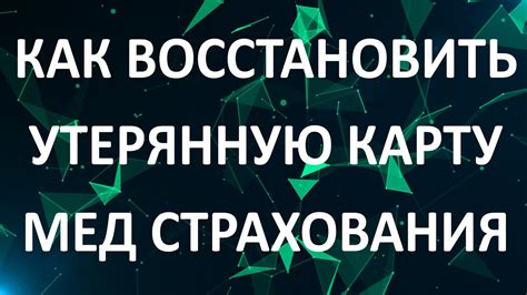 Как восстановить утерянную карту