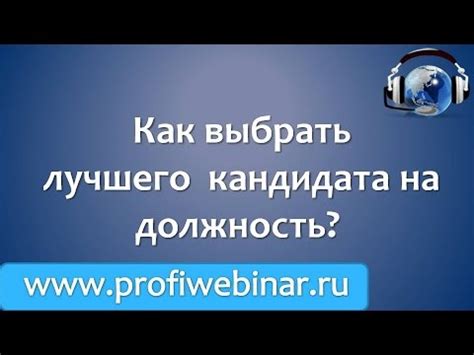 Как выбрать кандидата на должность в монополии