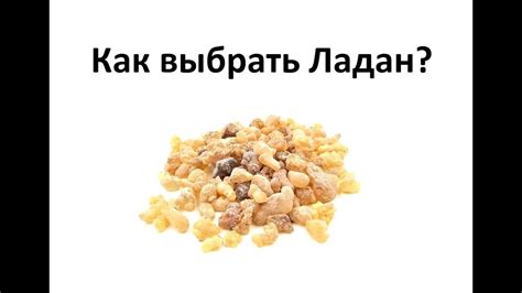 Как выбрать качественный ладан?