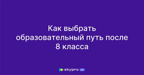 Как выбрать образовательный путь?