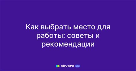 Как выбрать подходящее место работы