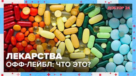 Как выбрать подходящий офф-лейбл препарат?