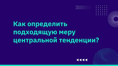 Как выбрать подходящую меру центральной тенденции?