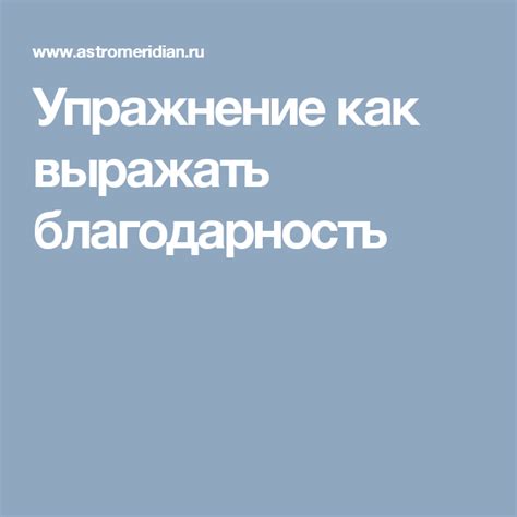 Как выражать благодарность: эффективные стратегии формулировки благодарностей