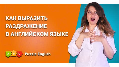 Как выразить раздражение человеку: советы и рекомендации