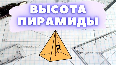 Как вычислить высоту пирамиды