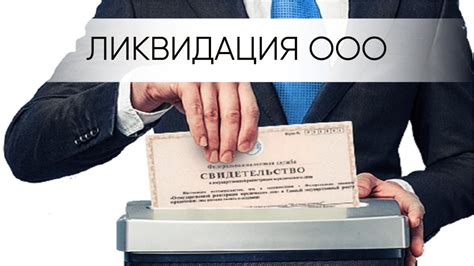 Как грамотно урегулировать ситуацию с сотрудниками при ликвидации ООО