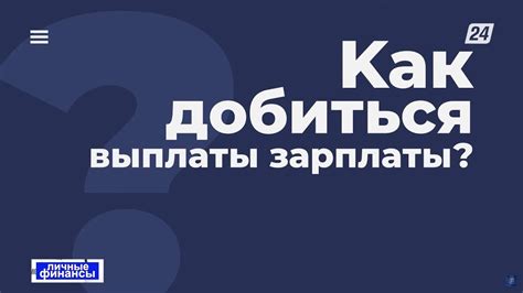 Как добиться выплаты зарплаты без суда: полезные советы