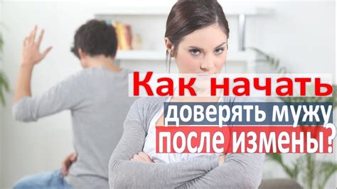 Как доверять после предательства