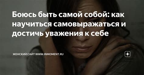 Как достичь уважения к себе