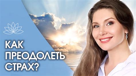 Как достичь успеха, преодолевая страх?