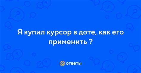 Как его применить?