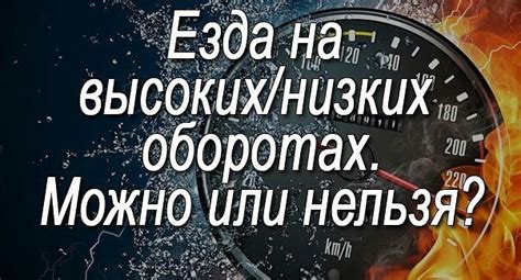 Как езда на низких оборотах влияет на состав выхлопных газов?