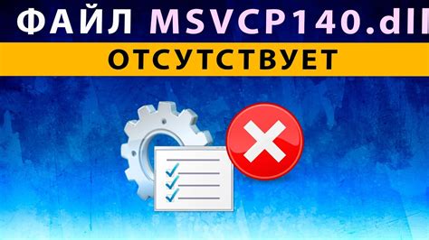 Как заменить поврежденный файл msvcp140.dll