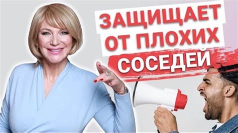 Как защититься от шумных соседей