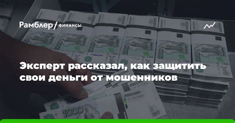 Как защитить свои финансы от мошенников