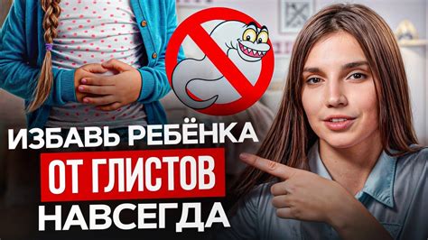 Как избавиться от глистов у ребенка в безопасной среде