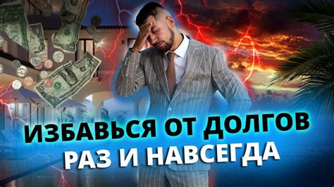 Как избавиться от долгов во сне