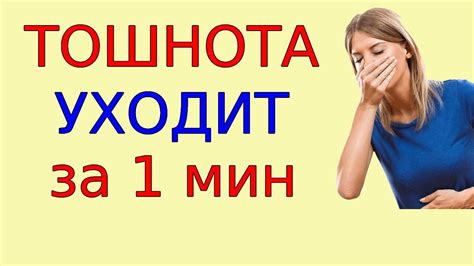 Как избавиться от тошноты