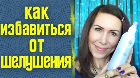 Как избавиться от шелушения?