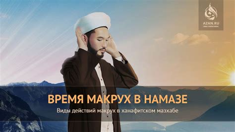 Как избежать макрух в намазе в исламе