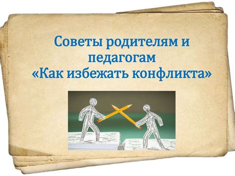 Как избежать обиды и конфликта: советы для сохранения хороших отношений