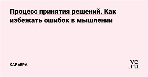 Как избежать ошибок в мышлении