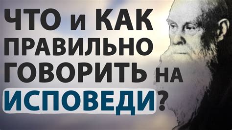 Как избежать повторения слов на исповеди