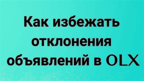 Как избежать повторного отклонения