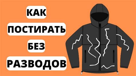 Как избежать появления разводов на куртке?