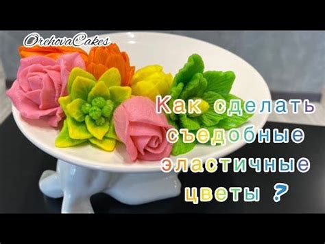 Как изготовить съедобные цветы