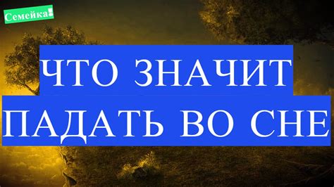 Как изменить значение сна о падении с высоты