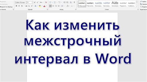 Как изменить межстрочный интервал в Word