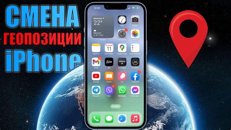 Как изменить местоположение на iPhone: пошаговая инструкция