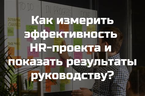 Как измерить количественные результаты проекта