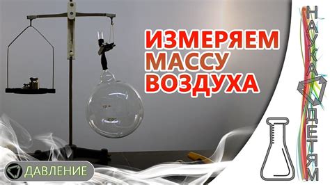 Как измерить массу