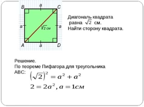 Как измерить размер диагонали квадрата 3м на 3м