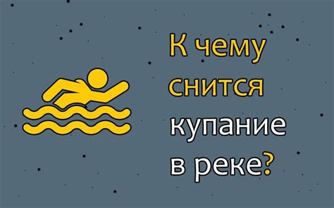 Как интерпретировать сновидение о реке с черной водой?