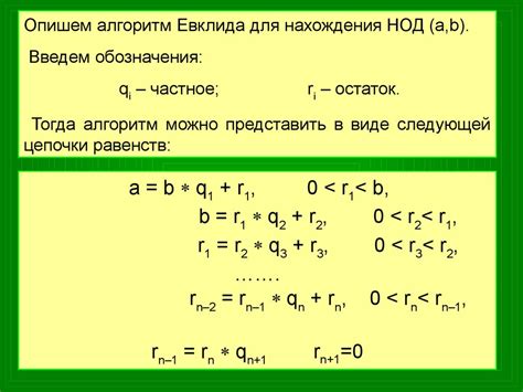 Как использовать алгоритм Евклида для нахождения НОД?