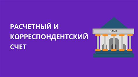 Как использовать корреспондентский счет и расчетный счет в банковской деятельности