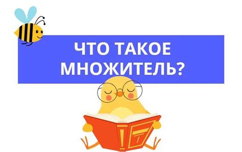 Как использовать множитель в задаче с величинами