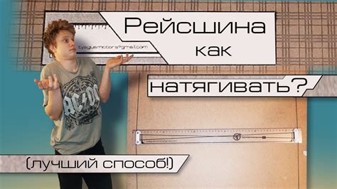 Как использовать рейсшину?