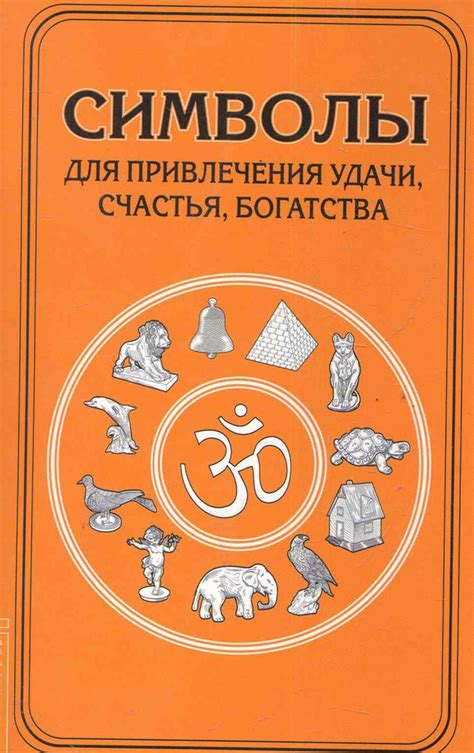 Как использовать символы удачи для привлечения процветания?