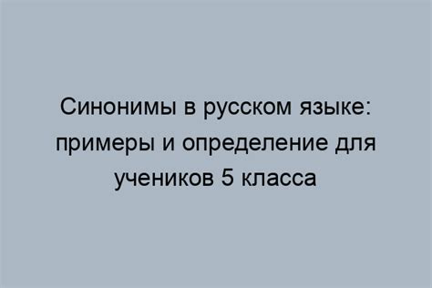 Как использовать синонимы в русском языке