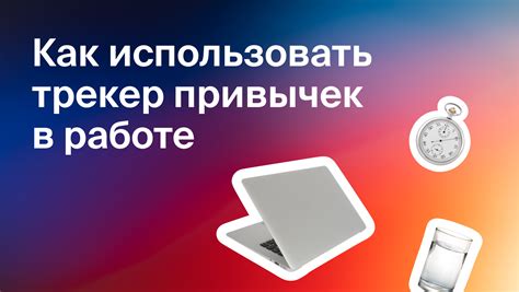 Как использовать трекер для отслеживания активности