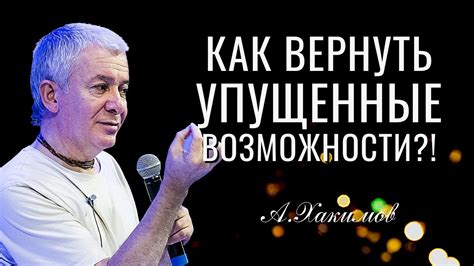 Как использовать упущенные возможности впоследствии?